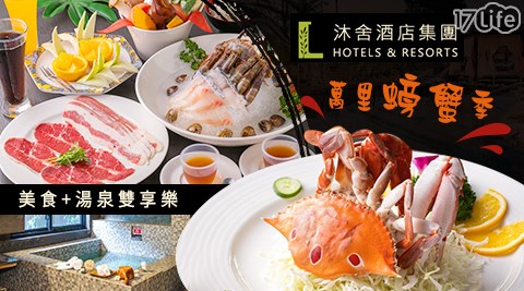 沐舍溫泉渡假酒店/萬里螃蟹/螃蟹/秋蟹/溫泉/沐舍/渡假/SPA/玩水/湯屋/大眾/鍋物