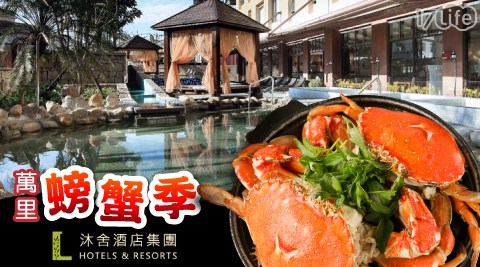 沐舍溫泉渡假酒店-萬里螃蟹季！食饕戲水雙享樂