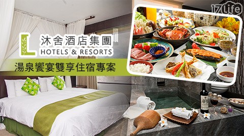 沐舍溫泉渡假酒店-湯泉饗宴雙享.來金山旺福小旅行