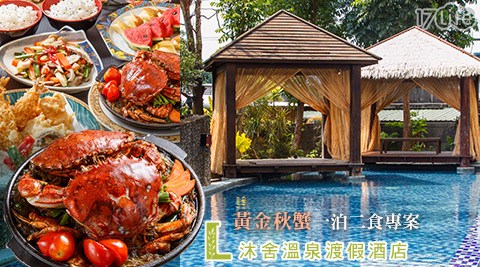 沐舍溫泉渡假酒店-一泊二食！放鬆湯泉饗宴渡假之旅專案