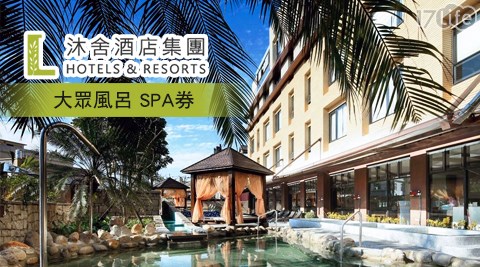 沐舍溫泉渡假酒店-樂沐戲水~紓壓趣