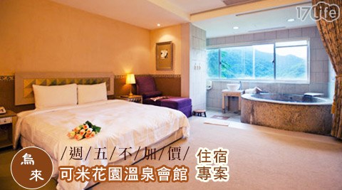 可米花園溫泉會館-週五不加價!心連心的觸動住宿專案 可米花園溫泉會館-週五不加價!心連心的觸動住宿專案