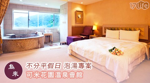 可米花園溫泉會館-不分平假日!幸福心跳指數泡湯專案 可米花園溫泉會館-不分平假日!幸福心跳指數泡湯專案
