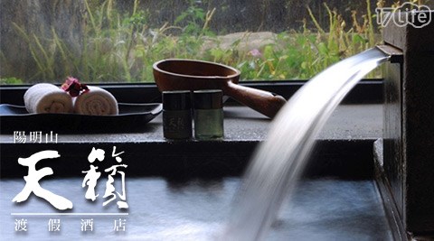 陽明山天籟渡假酒店-浪漫湯泉戀曲專案 陽明山天籟渡假酒店-浪漫湯泉戀曲專案