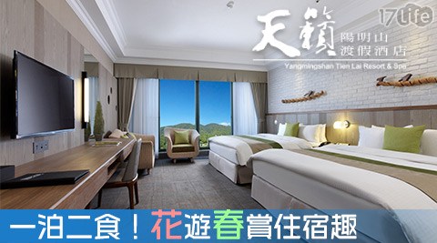 陽明山天籟渡假酒店-一泊二食！花遊春賞住宿趣