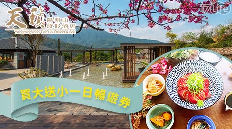 陽明山天籟渡假酒店/吃到飽/一日遊/戲水/泡湯/溫泉/一日遊/親子/天籟/陽明山