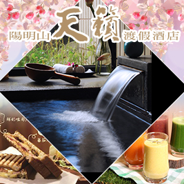 陽明山天籟渡假酒店-甜蜜午後倆人時光休憩專案