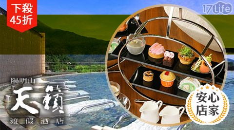 陽明山天籟渡假酒店/天籟/陽明山/天籟渡假酒店/溫泉/泡湯/陽明山/露天風呂/spa/泳池/一日遊/親子/亞尼克