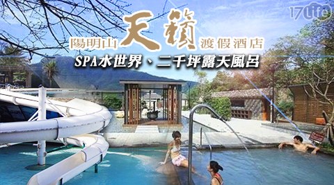 陽明山天籟渡假酒店-遊天籟涼快雙享專案