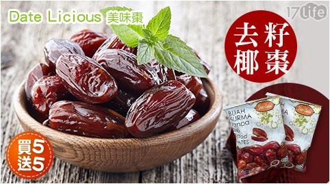 【Date Licious美味棗】去籽椰棗 買五送五 共