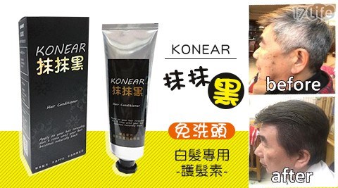 【KONEAR】抺抺黑(白髮專用護髮素)