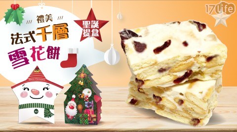 【禮美】聖誕法式千層雪花餅提盒(160g/份) 兩款任選