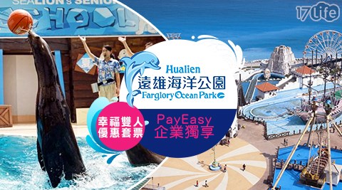 遠雄海洋公園-Payeasy企業優惠!幸福雙人優惠套票$1899