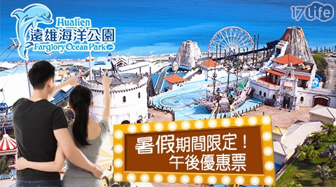 遠雄海洋公園-暑期限定特惠！午後雙人漫步海洋專案