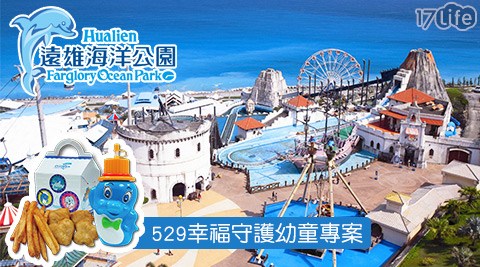 遠雄海洋公園-529幸福守護幼童專案 遠雄海洋公園-529幸福守護幼童專案