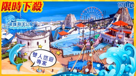 遠雄海洋公園-海洋甜心夏戀雙人悠遊專案 遠雄海洋公園-海洋甜心夏戀雙人悠遊專案