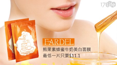 FARDEL法朵依-熊果素蜂蜜牛奶...