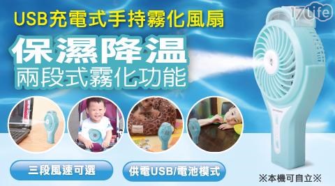 USB充電式手持霧化風扇