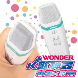 WONDER 旺德-掌上KTV行動麥克風