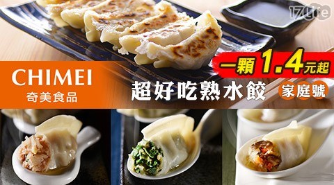 【CHIMEI奇美嚴選】超好吃熟水餃家庭號(70粒/包) 三口味任選3包