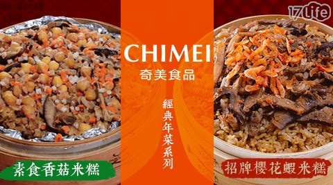 【CHIMEI奇美食品】經典年菜系列(招牌櫻花蝦米糕/素食香菇米糕) 任選 【CHIMEI奇美食品】經典年菜系列(招牌櫻花蝦米糕/素食香菇米糕) 任選