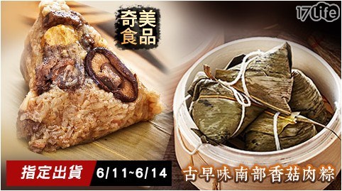 【奇美食品】超人氣古早味南部香菇肉粽 【奇美食品】超人氣古早味南部香菇肉粽