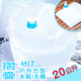 MIT戶外方型摺疊水箱/水桶(20公升)