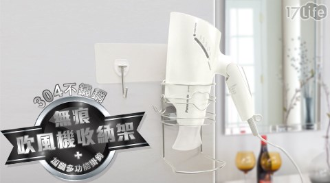 MIT 304不鏽鋼無痕吹風機收納架(加贈掛勾)