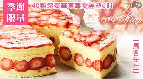 【馬各先生】40顆超豪華草莓愛麗絲6吋