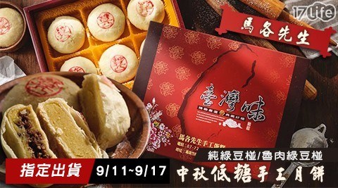 【馬各先生】中秋低糖手工月餅(純綠豆椪/魯肉綠豆椪)6入提袋禮盒