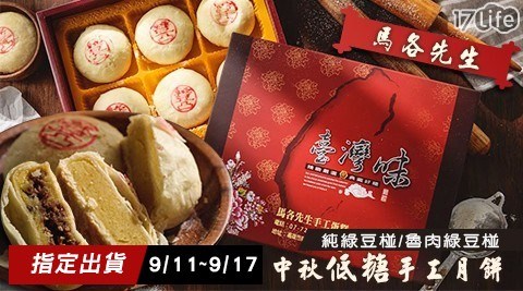 【馬各先生】中秋低糖手工月餅(純綠豆椪/魯肉綠豆椪)6入提袋禮盒  