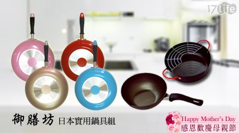 御膳坊-日本實用鍋具組