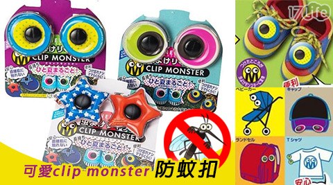 韓國【CLIP MONSTER】可愛clip monster防蚊扣