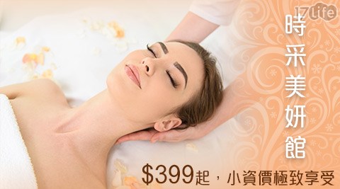 時采美妍館-能量紓壓方案 時采美妍館-能量紓壓方案