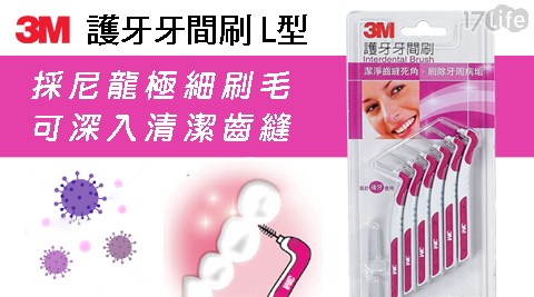 3M/護牙牙間刷L型/護牙/牙間刷/L型/口腔