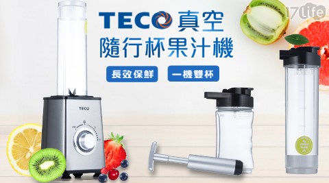 【TECO東元】真空隨行杯果汁機 (1機2杯組) XF0603CB