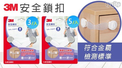 3M/兒童安全/安全鎖扣