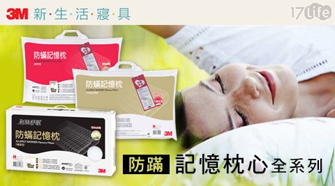 【福利網獨享】【3M】 防蹣記憶枕心-機能型-L