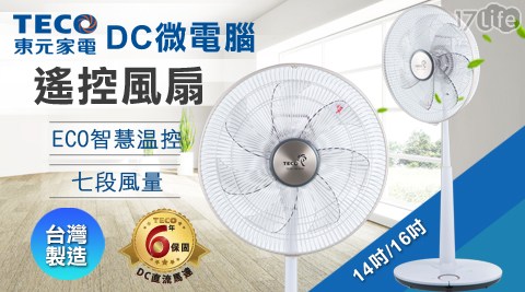 【TECO東元】14吋DC微電腦ECO智慧溫控遙控電風扇 XA1489BRD