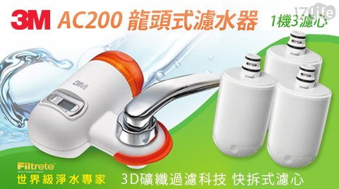 【3M】新型3D礦纖過濾科技龍頭式濾水器AC200特惠組(1機+3濾心)