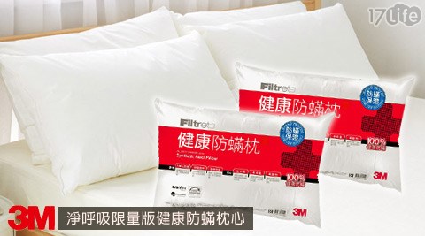 3M-淨呼吸限量版健康防蟎枕心