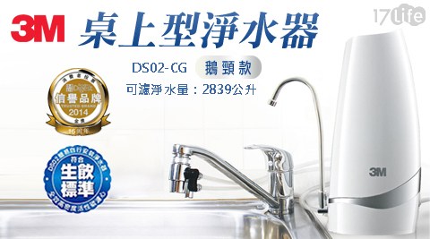 【3M】DS02-CG 桌上型淨水器-鵝頸款