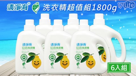 【【清淨海】】檸檬系列環保洗衣精 1800g-箱購