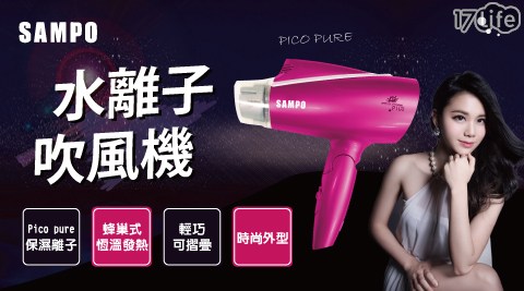 吹風機/聲寶/國際/TESCOM/水離子