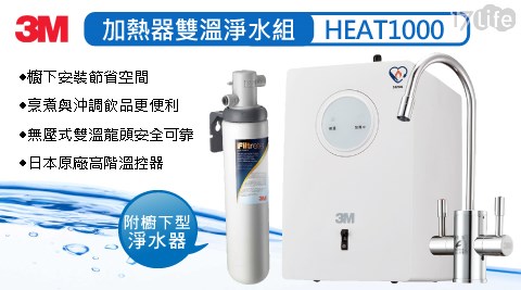 【3M】加熱器雙溫淨水組HEAT1000(附S004櫥下型淨水器)