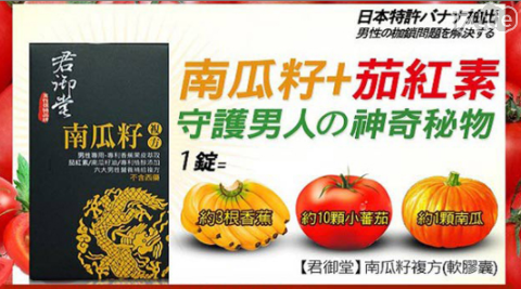 限時買一盒送一盒!【君御堂】專利南瓜籽複方-軟膠囊(30顆/盒) 共 限時買一盒送一盒!【君御堂】專利南瓜籽複方-軟膠囊(30顆/盒) 共