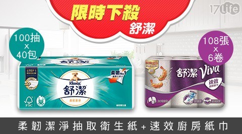 【舒潔】限時下殺-柔韌潔淨抽取衛生紙100抽40包+速效廚房紙巾108張6卷