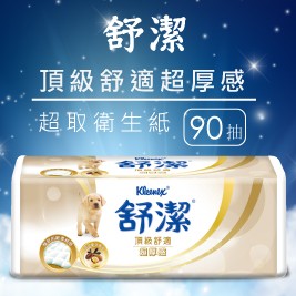 (預購)舒潔-頂級舒適超厚感抽取衛生紙