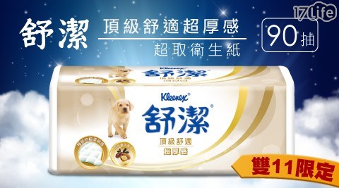 【舒潔】頂級舒適超厚感抽取衛生紙90抽64包