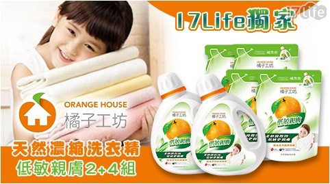 【橘子工坊】天然濃縮洗衣精-低敏親膚2+4組
